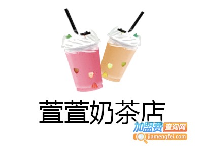 萱萱奶茶店加盟费