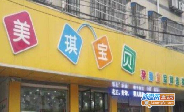 美琪宝贝母婴连锁加盟费