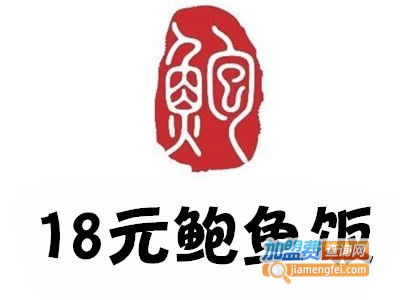 18元鲍鱼饭加盟费