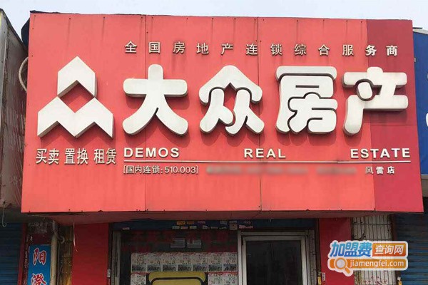 大众房产加盟门店