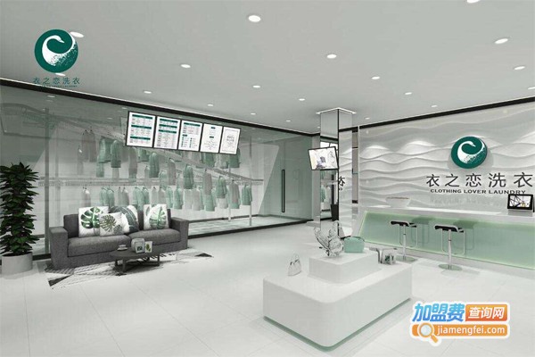 衣之恋洗衣加盟门店