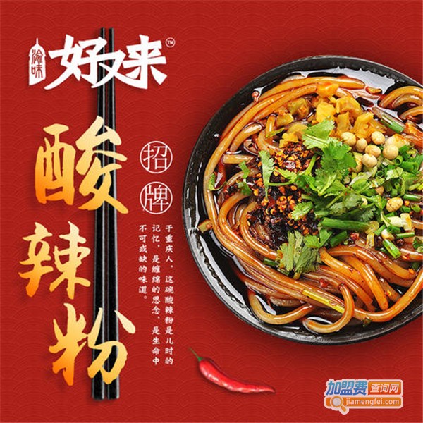 好又来重庆酸辣粉加盟费