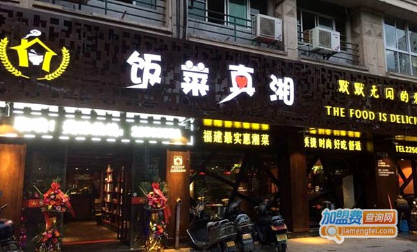 饭菜真湘湘菜店铺