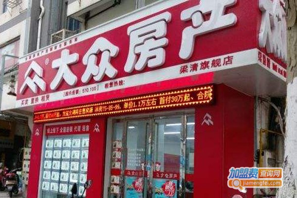 大众房产加盟门店