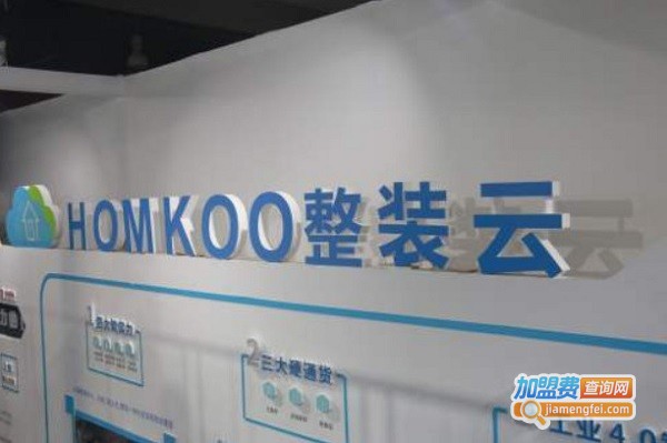 homkoo整装云加盟费