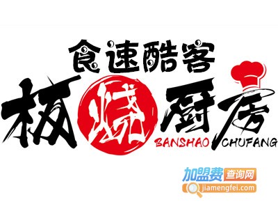 食速酷客板烧厨房加盟费