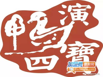 鸭演四宝加盟电话