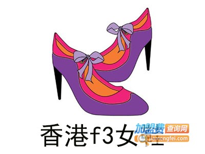 香港f3女鞋加盟