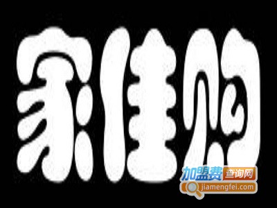 家佳购无人超市加盟费