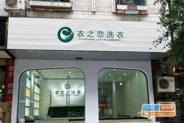 衣之恋洗衣加盟门店