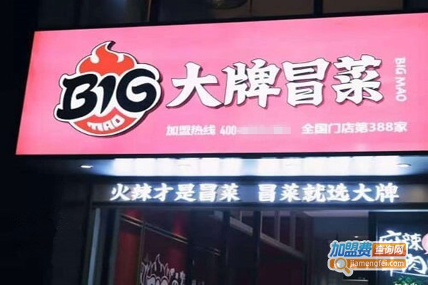 Big大牌冒菜加盟费