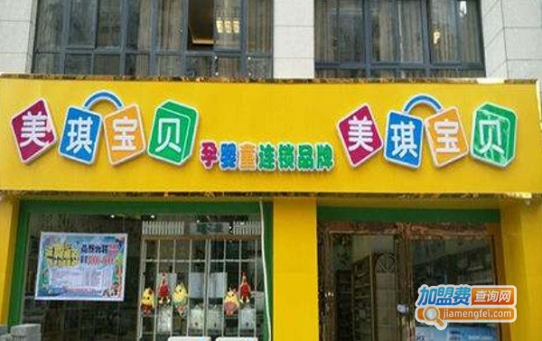 美琪宝贝母婴连锁加盟费
