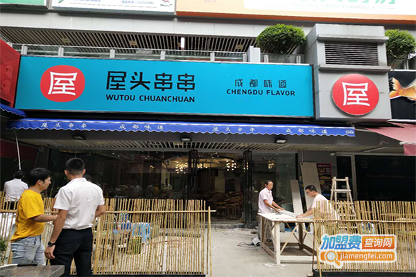 屋头串串香店加盟费