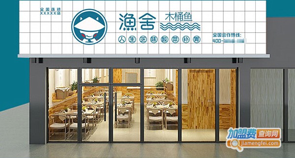 渔舍木桶鱼