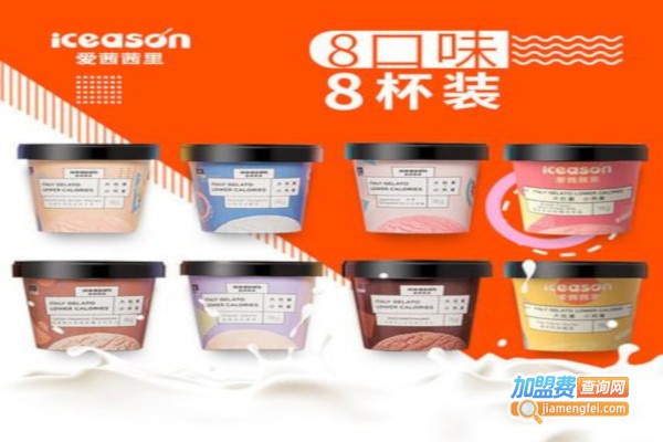 iceason爱茜茜里加盟费