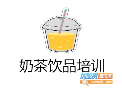 奶茶饮品培训加盟