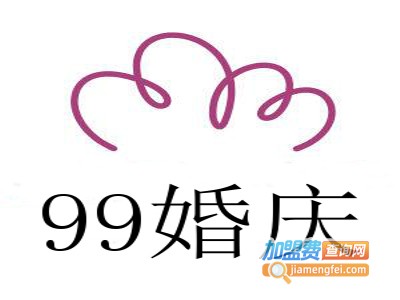 99婚庆加盟费