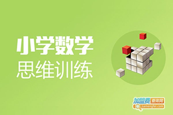 儿童思维数学加盟门店