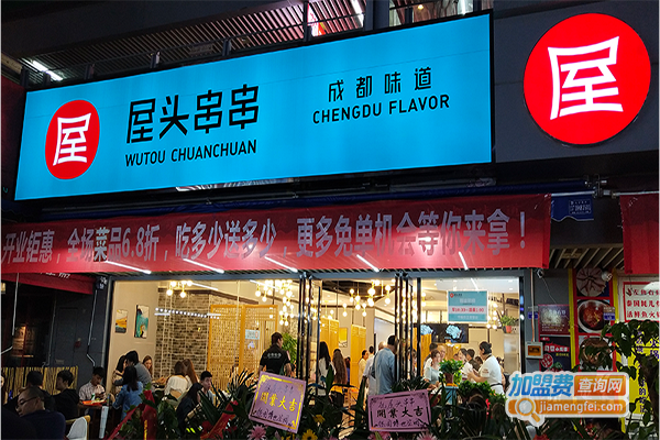 屋头串串香加盟