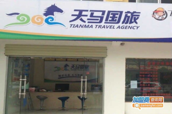 天马旅行社加盟费