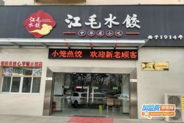 江毛水饺加盟