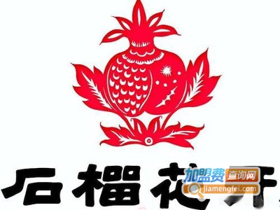 石榴花开餐厅加盟电话