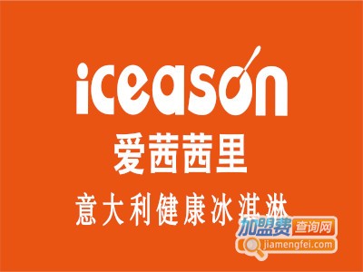 iceason爱茜茜里加盟