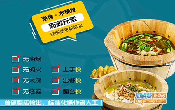 渔舍木桶鱼加盟费