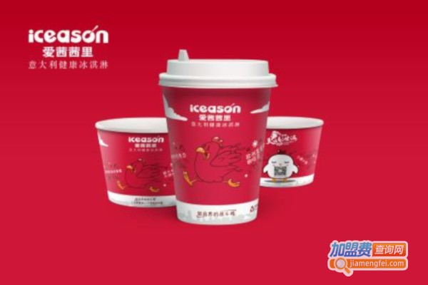 iceason爱茜茜里加盟