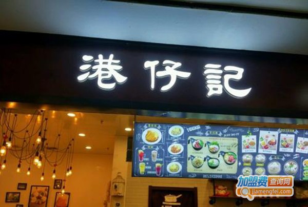 港仔记加盟费