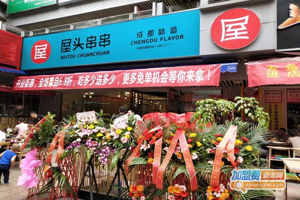 屋头串串香加盟店