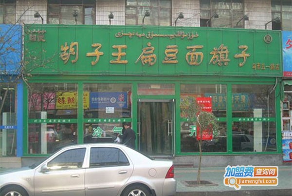 胡子王扁豆面旗子加盟门店