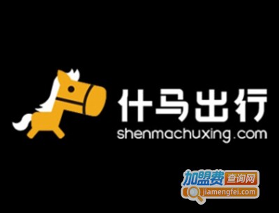 什马出行加盟电话