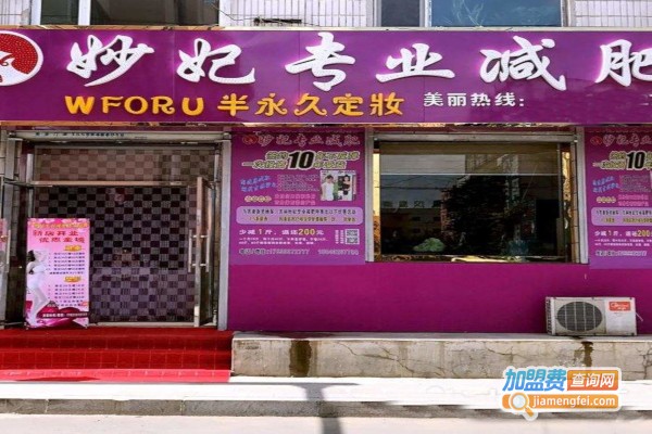 妙妃减肥加盟