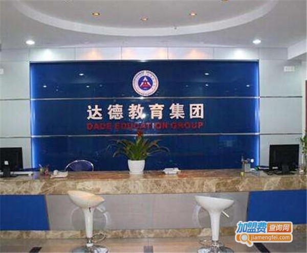 达德教育加盟店