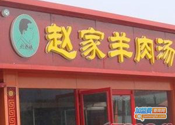 赵家羊汤加盟门店