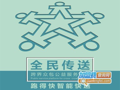 全民传送加盟