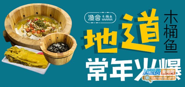 渔舍木桶鱼加盟费