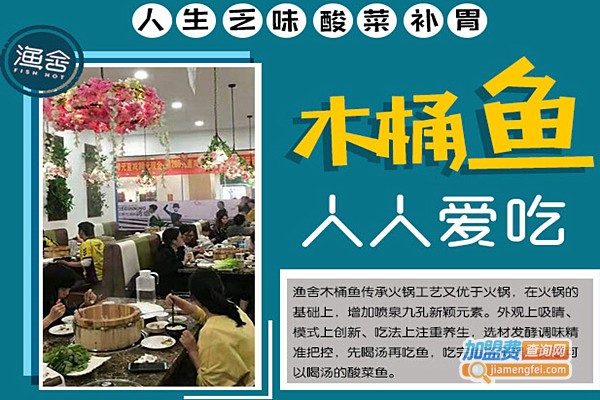 渔舍木桶鱼加盟费