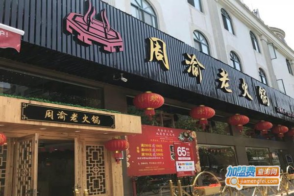 周渝火锅加盟费