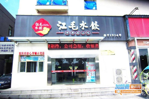 江毛水饺加盟