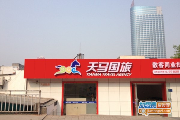 天马旅行社加盟费