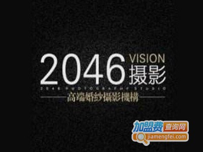 2046婚纱摄影加盟费