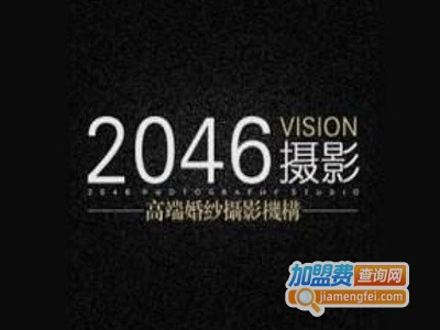 2046婚纱摄影加盟