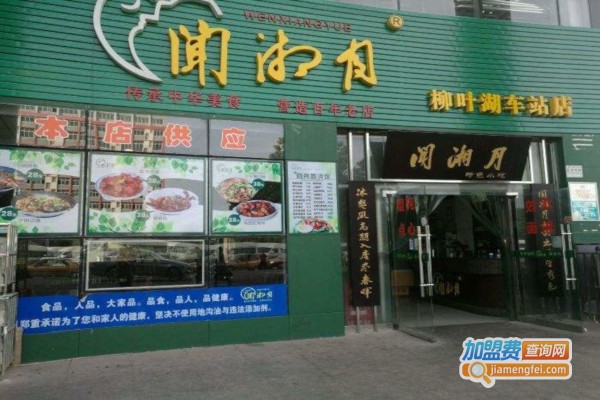 闻湘月加盟