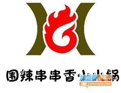 围辣串串香小火锅加盟费