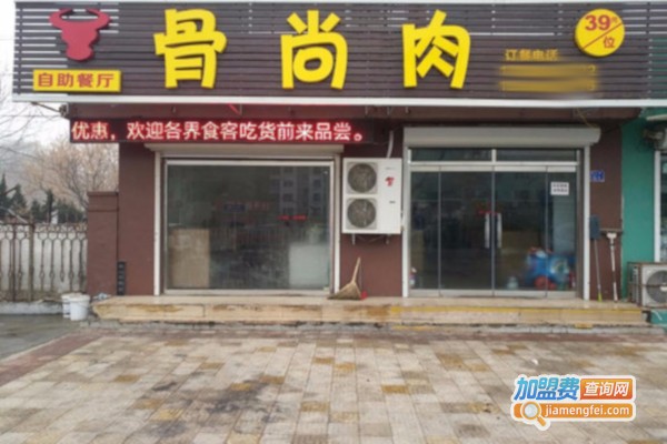 骨尚肉自助餐厅加盟店