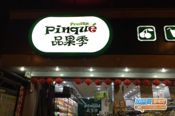 品果季加盟店