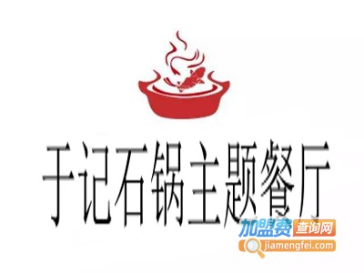 于记石锅主题餐厅加盟