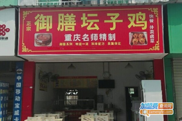 御膳坛子鸡加盟费